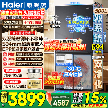 Haier refrigerator 500 liter dual system xiaohonghua series ultra-thin 594mm zero-embedded four-door cross-door with ice-making dual cycle first-class energy efficiency frost-free household refrigerator dual system dual purification + 594mm ultra-thin zero-embedded + independent ice making
