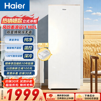 Haier mailang 180 liter vertical freezer small household small refrigerator freezer true air-cooled frost-free refrigeration and refrigeration conversion first-class energy efficiency dual frequency conversion large capacity bd-180wghdgwf
