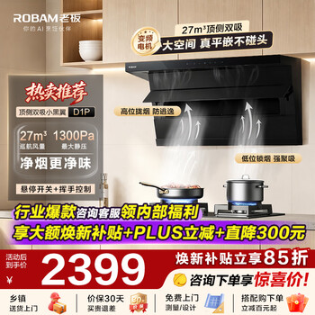 Boss (robam) little black wing d1p/d1u top side double range hood 27/27.5 air volume, large suction, full dc frequency conversion, 1300pa large static pressure, no disassembly and washing, hand-waving intelligent control range hood, single hood black d1p 27 air volume + 1300pa high wind pressure