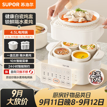 Supor electric stew pot, stew pot, electric stew pot, water-proof stew pot, household fully automatic stew pot, ceramic bird's nest stew pot, 4.5l steaming and stew integrated multi-function pot dz25fc873
