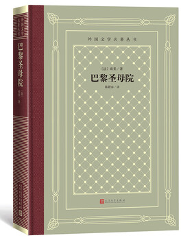 Notre dame de paris (hardcover, grid version, humanities society foreign literature masterpiece series) novel