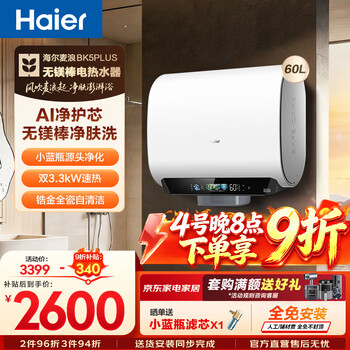 Haier mailang set series water heater electric water heater bk5/bk5plus double bile flat barrel 60 liters small blue bottle skin cleansing wash rich strontium skin nourishing household flat barrel variable frequency speed heating large water volume 60l 3300w magnesium-free rod bk5plus