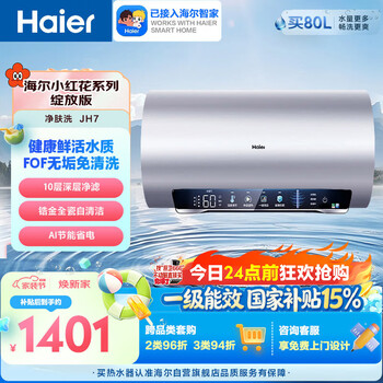 Haier xiaohonghua jh7 strontium-rich skin-cleansing electric water heater 60 liters state-subsidized scale-free no-clean fof anti-scaling household 3300w variable frequency fast heating jingdong self-operated door-to-door installation