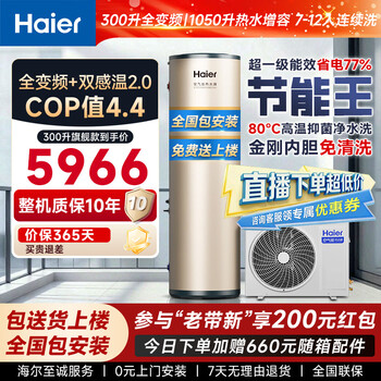 Haier air source water heater 300 liters of first-level energy efficiency household heat pump dual-temperature variable frequency energy-saving zero cold water anti-scaling and anti-bacterial intelligent control door-to-door installation a7pro 300 liter three-frequency ai intelligent control frequency conversion charged auxiliary heat