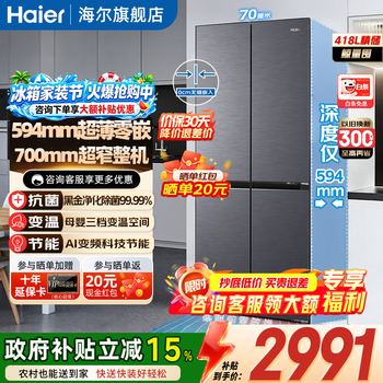 Haier refrigerator small red flower set 418 liters cross-door 70cm wide 594mm deep ultra-thin zero-embedded one-level frequency conversion small household refrigerator state subsidy 70 wide | 594mm thin | 418 liters xingyun silver