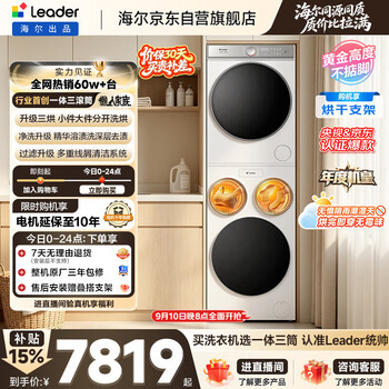 Leader haier produces three-tub washing and drying set promax double drying 12.5kg fully automatic drum three-tub washing machine. jingdong’s self-operated trade-in national subsidy 697+697