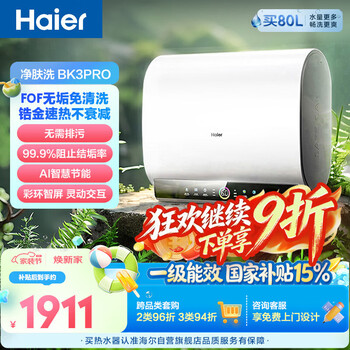 Haier skin-cleansing bk3pro electric water heater 60 liters state-subsidized double-bile flat bucket scale-free no-clean 3300w quick-heat bath home jingdong self-operated door-to-door installation