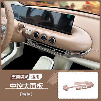 Litian wuling bingo central control modification panel 25 bingo interior supplies 25 bingo central control panels/original car brown 1 pack