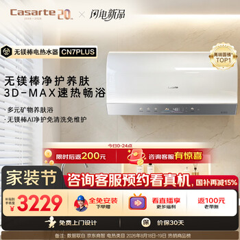 Casarte (casarte) national supplement 15% magnesium-free rod cn7plus 60-liter barrel electric water heater ai purification, no scale, no cleaning 3d-max technology, large water volume, hidden installation, first-class energy efficiency