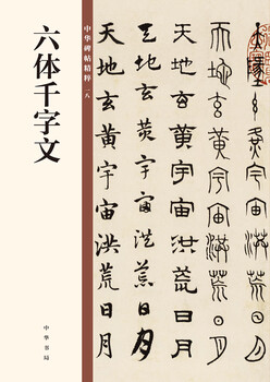 Six-body, thousand-character essays, essence of chinese steles and inscriptions, self-operated and genuine edition by zhonghua book company