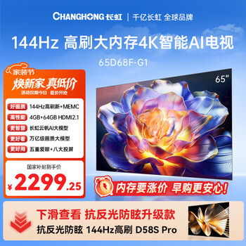 Changhong tv 65d68f-g1 65-inch 144hz high brush 4+64gb memory subdivided echo wall yunfan ai large model flat-panel lcd tv state subsidy 15%