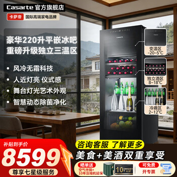 Casarte ice bar home small living room office small refrigerator ultra-thin embedded single door mini transparent glass door vertical beverage red wine tea refrigerator fruit fresh cabinet 220l zero embedded | refrigeration + freezing can make ice + red wine three temperature zones