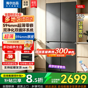 Haier haier refrigerator double-door cross four-door 2026 new first-class energy efficiency national subsidy ultra-thin zero-embedded frequency conversion frost-free double cycle household refrigerator commander 502 liters 502l ultra-thin zero-embedded | dual purification system | xingyun silver