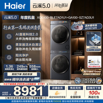 Haier yunxi 5.0 washing and drying set 10kg fully automatic direct drive drum washing machine + dual engine heat pump dryer 7ad1+7ad3 jd.com self-operated trade-in