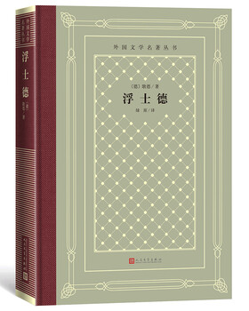 Faust (hardcover, grid version, humanities society foreign literature masterpiece series) novel