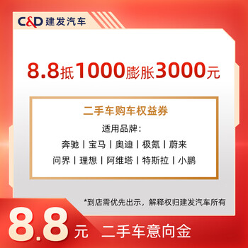 Jianfa automobile 8.8 is worth 1,000 and is expanded by 3,000 yuan. second-hand car purchase coupons