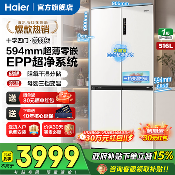 Haier xiaohonghua 2.0 516 liter refrigerator 594mm ultra-thin zero-embedded refrigerator within 60cm cross-folding t-shaped four-door large capacity refrigerator 15% national subsidy 516 liters + yanyu gray + ultra-thin zero-embedded + epp ultra-clean + dry and wet storage