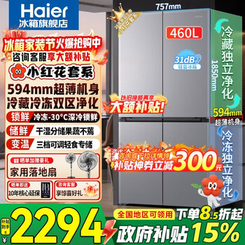 Haier refrigerator 2026 new small red flower 460 liter cross four-door ultra-thin first-class energy efficiency dual frequency conversion air-cooled frost-free household large-capacity double-cycle refrigerator trade-in 594mm ultra-thin body + wet and dry storage + full space purification