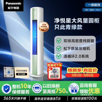 Panasonic air conditioner jingyue star 3-horse cabinet machine with national supplement, new level of energy efficiency, qiangzhi cooling and heating healthy air outdoor unit with double rows of pure copper tubes, white and green zy72f310g