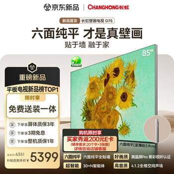 Changhong mural tv 85-inch tv miniled six-sided flat-screen wall-mounted black crystal screen pro anti-reflective new ultra-thin art flat-panel tv 85d7s first-level energy efficiency subsidy