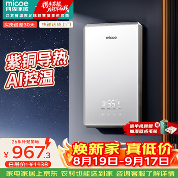 Four seasons muge (micoe) instant electric water heater household fast heating type 8500w frequency conversion intelligent constant temperature no bladder water storage small heating water boiling machine dsk-h85-ms09 trade-in