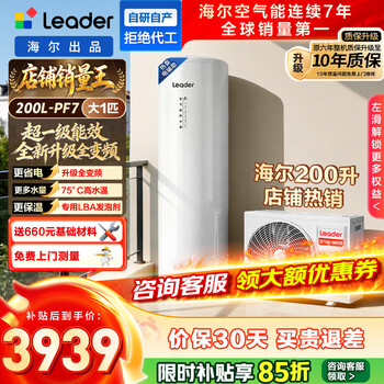 Haier produces tongshuai air-energy water heater. consult customer service to receive subsidies. super first-class energy efficiency pf7 north-south universal water heater. energy-saving trade-in. 10-year warranty. 200l pf7 tongshuai's popular model top - all-round power saving and large water volume.