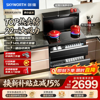 Skyworth integrated stove integrated household cleaning cabinet 145 liter storage cabinet smoke stove integrated machine trade-in home installation range hood gas stove set j007b natural gas