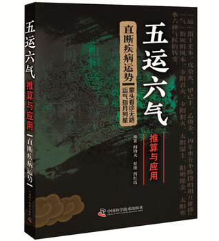 Calculation and application of the five movements and six qi to determine the fortune of the disease detailed explanation of the theory of the five movements and six qi of traditional chinese medicine