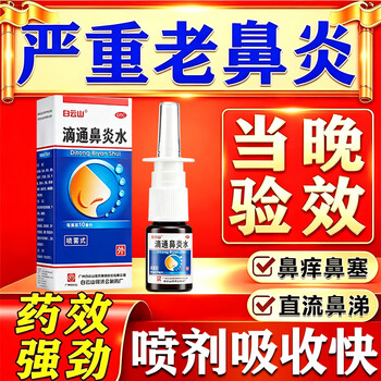 Baiyunshan ditong rhinitis water 10ml 1 box rhinitis medicine for allergic rhinitis, sinusitis, itchy and runny nose, clearing the nose, allergy rhinitis, special medicine for cutting off the root of the nose spray, rhinitis nasal spray, special for rhinitis