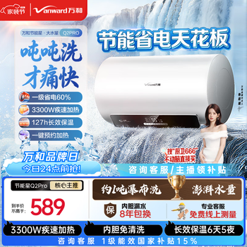 Wanhe energy saving star waterfall washer q2pro electric water heater 60 liters household 3300w fast heating super first-class energy efficiency water and electricity separation without replacement of magnesium rod national subsidy