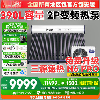 Haier factory replenishes 15% space energy water heater solar air energy water heater all-in-one air energy water heater photoelectric dual-use household solar water heater n6 40 pieces 390l | 2p heat pump | 6-8 people, variable frequency, electrified auxiliary heat, standard anti-scalding version