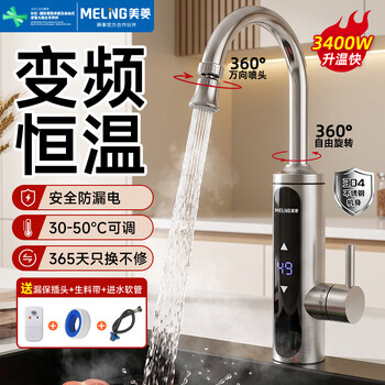 Meiling electric hot water faucet under the water inlet stainless steel faucet instant electric water heater hot and cold dual-use small kitchen treasure frequency conversion constant temperature free leakage protection mf-d351