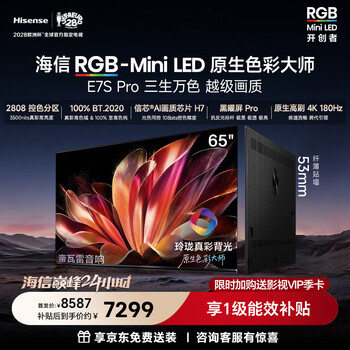 Hisense rgb-miniled tv e7s pro 65-inch, exquisite true color backlight, xinxin chip h7, obsidian screen pro, high brush e7q upgrade, first-level energy efficiency subsidy