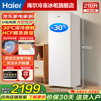 Haier vertical freezer household air-cooled frost-free deep cooling quick freezing variable frequency energy-saving refrigerator 1 level energy efficiency 210l sheet metal malangjin-30 deep freezing + first level dual frequency conversion