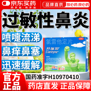 Claritan loratadine tablets 10mg*6 tablets 1 box, special medicine for rhinitis to treat allergic rhinitis, special new validity period medicine, can be used with sinusitis, itchy nose, runny nose, nasal congestion, root ear, nose and throat allergies, original research and import