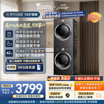 Littleswan washing and drying set 10kg drum washing machine fully automatic + heat pump dryer for home use tg10v28t + vh28t first-class energy efficiency trade-in jd.com self-operated