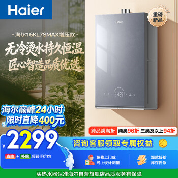 Haier non-cold hot water kl7smax 16-liter gas water heater natural gas intelligent booster upgraded constant temperature first-class silent large water volume household color crystal panel