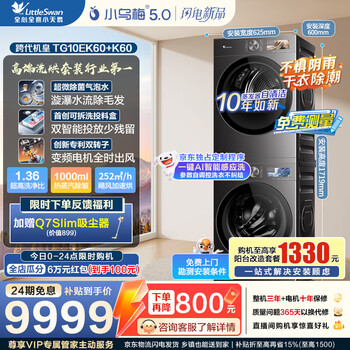 Littleswan xiaowumei 5.0 washing and drying set awe same style 10kg drum washing machine fully automatic + double rotor heat pump dryer flat screen fully embedded heavy new product tg10ek60+th10k60
