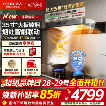 Fotile f5 european-style range hood and stove set, slim suction range hood and gas stove, 27 cruise air volume, intelligent odor purification, ambient speed suction, stove linkage stove set, special offer set, hood + 5.2kw timer stove tf37b