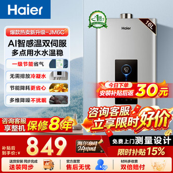 Haier gas water heater jm6c natural gas first-level energy-saving certification water servo constant temperature four-stage micro-fire temperature control not hot in summer 8-year warranty for the whole machine 16l jm6c has an 8-year warranty for the whole machine consult customer service to enjoy surprise subsidies