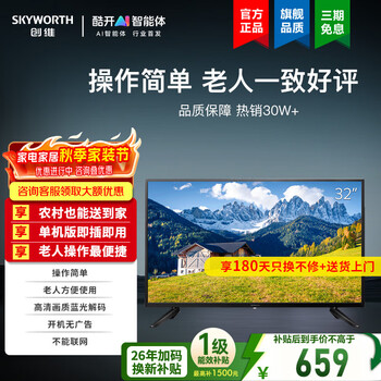 Skyworth tv rural elderly tv 32-inch simple operation, no ads on startup, non-smart, convenient, energy-saving, radio and television cable set-top box, satellite pot dedicated 32x3 32-inch, stand-alone version, cannot be connected to the internet