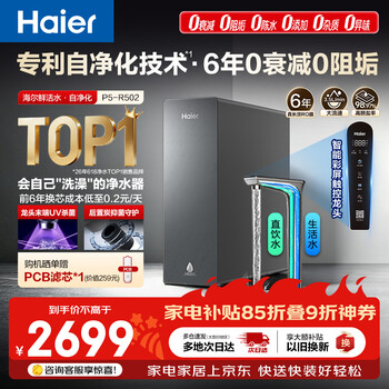 Haier fresh water self-purifying water purifier p5 antibacterial guard 0 scale inhibition 0 attenuation 1400g reverse osmosis pure water washing membrane true 6 years long-lasting jingdong self-operated smart leading uv antibacterial