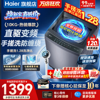 Haier washing machine fully automatic direct drive variable frequency pulsator household washing machine first class energy efficiency large capacity washing machine intelligent washing ionization sterilization nano microbubbles trade-in subsidy 15% hot model 10 kg direct drive + hand washing anti-winding + nano microbubbles pulsator