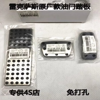 Litian is suitable for modifying the accelerator brake pedal (single rest plate) on the new es nx rx ls is lx ux es300. take a photo and note the model year.