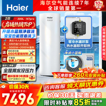 Haier air-energy water heater 200l/300l super first-class energy efficiency household air water heater super power-saving for use in both north and south. consult customer service to enjoy the lowest price. n7/n7pro zero cold water version 300l n7pro small blue bottle + instant heating