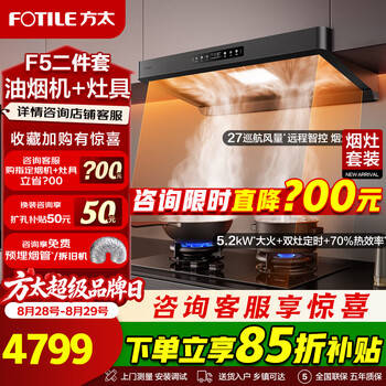Fotile f5 range hood gas stove two-piece set, official main combination tf37b timer stove 5.2kw high power, smoke stove linkage set 27m large air volume, wave of hands intelligent control of odor, popular two-piece set f5+tf37b (linked timer 5.2 firepower)