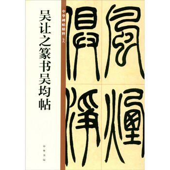 Wu rangzhi's seal script and wu jun's calligraphy, the essence of chinese stele calligraphy, self-operated genuine edition by zhonghua book company