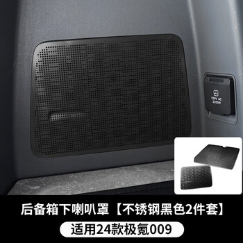 Litian 22-25 jikrypton 009 trunk horn cover car audio decoration air outlet patch special modified car jikrypton 009 trunk horn cover black titanium