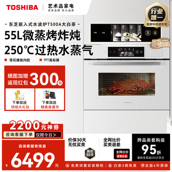 Toshiba dabaicha t500a embedded water oven, micro-steaming, roasting, frying and stewing 5-in-1 steaming oven all-in-one machine 55l household large hot air low-fat fuel card color screen smart steaming oven lichuanbai japanese-style zero-embedded micro-steaming, roasting, frying and stewing compound cooking