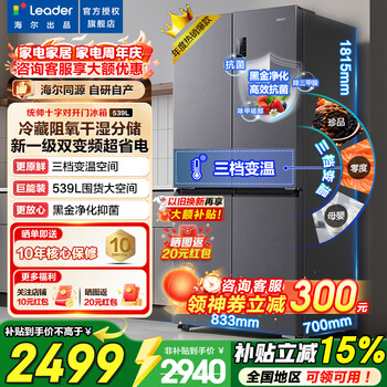 Haier refrigerator produces 539 liters four-door cross-door 560 embedded commander household large-capacity air-cooled frost-free first-class dual-frequency wet and dry storage refrigerator trade-in black gold purification + oxygen barrier dry and wet storage + first-class dual frequency